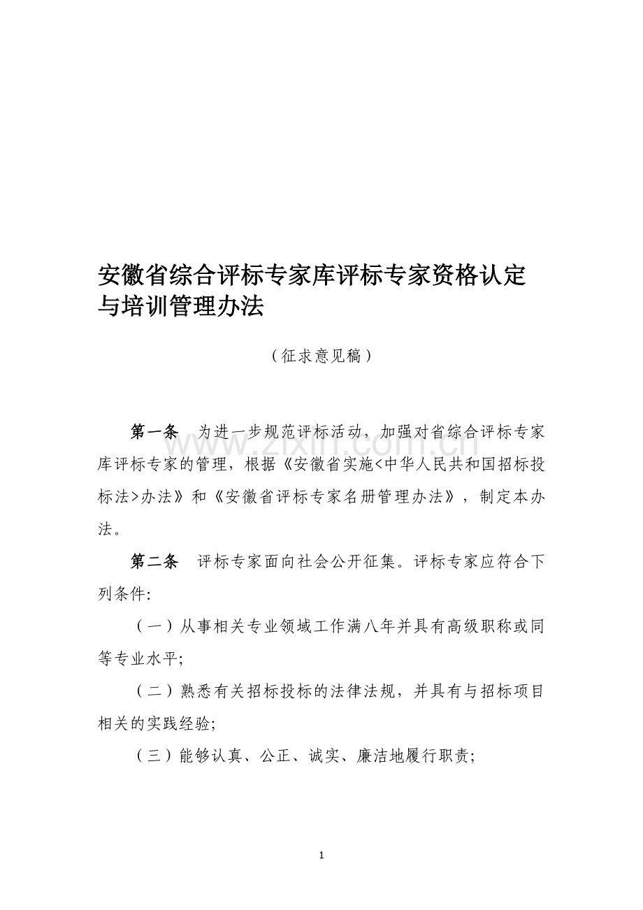 安徽省综合评标专家库评标专家资格认定与培训管理办法.doc_第1页