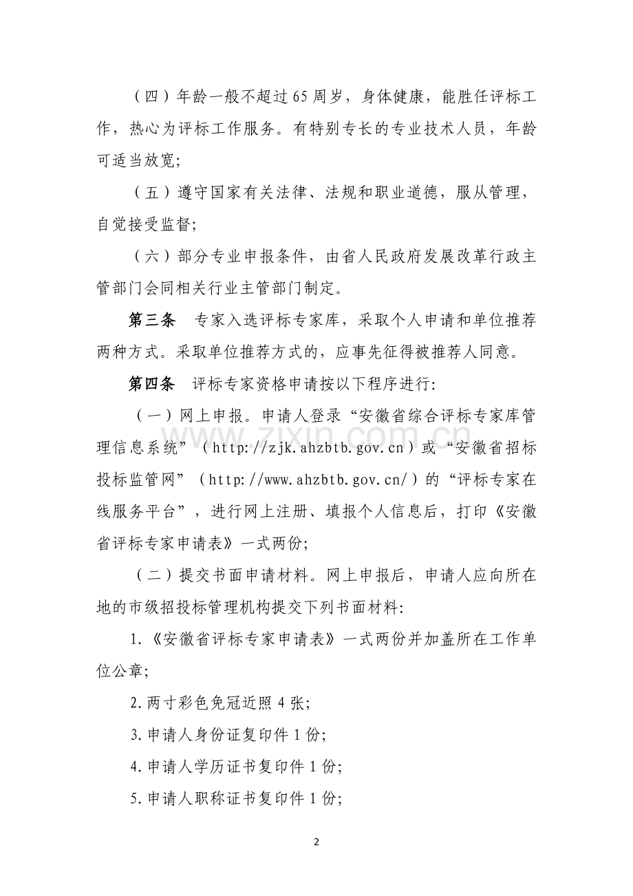 安徽省综合评标专家库评标专家资格认定与培训管理办法.doc_第2页