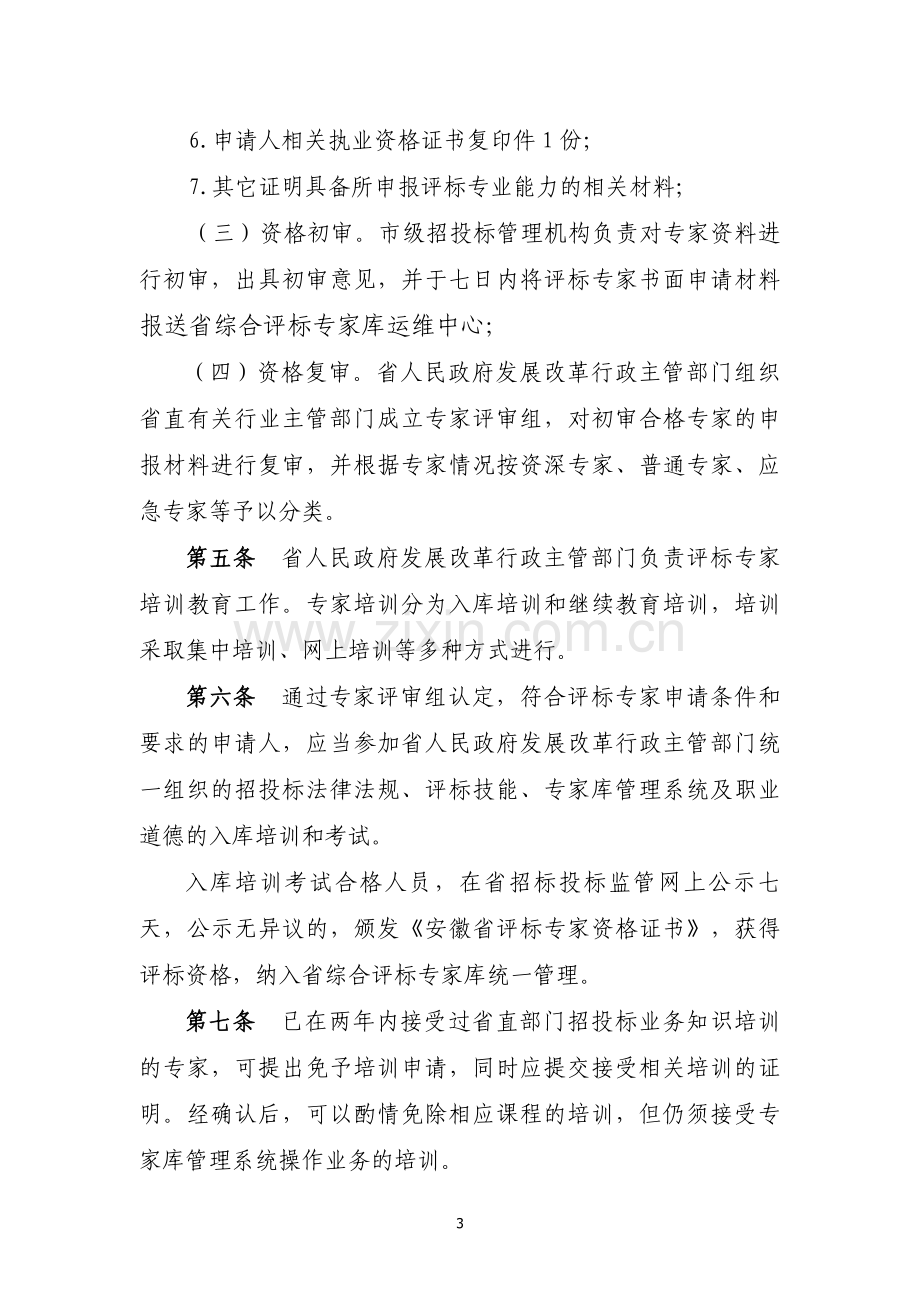 安徽省综合评标专家库评标专家资格认定与培训管理办法.doc_第3页