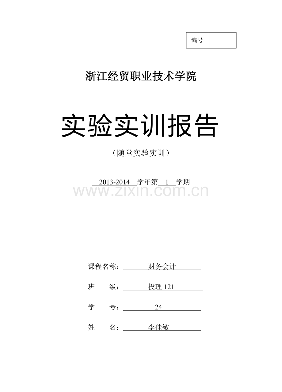 财务会计实训报告1——交易性金融资产.doc_第1页