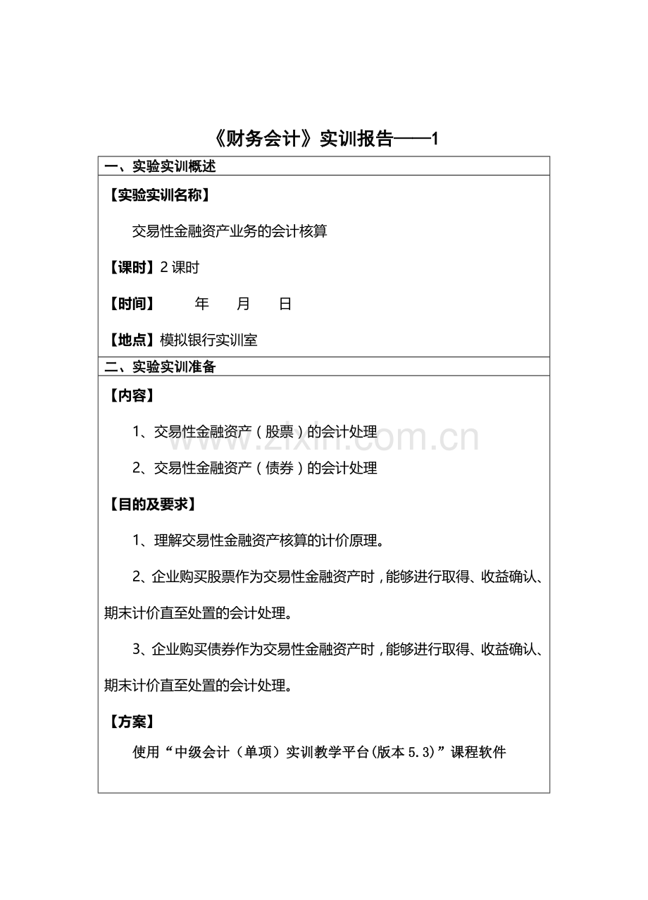 财务会计实训报告1——交易性金融资产.doc_第2页