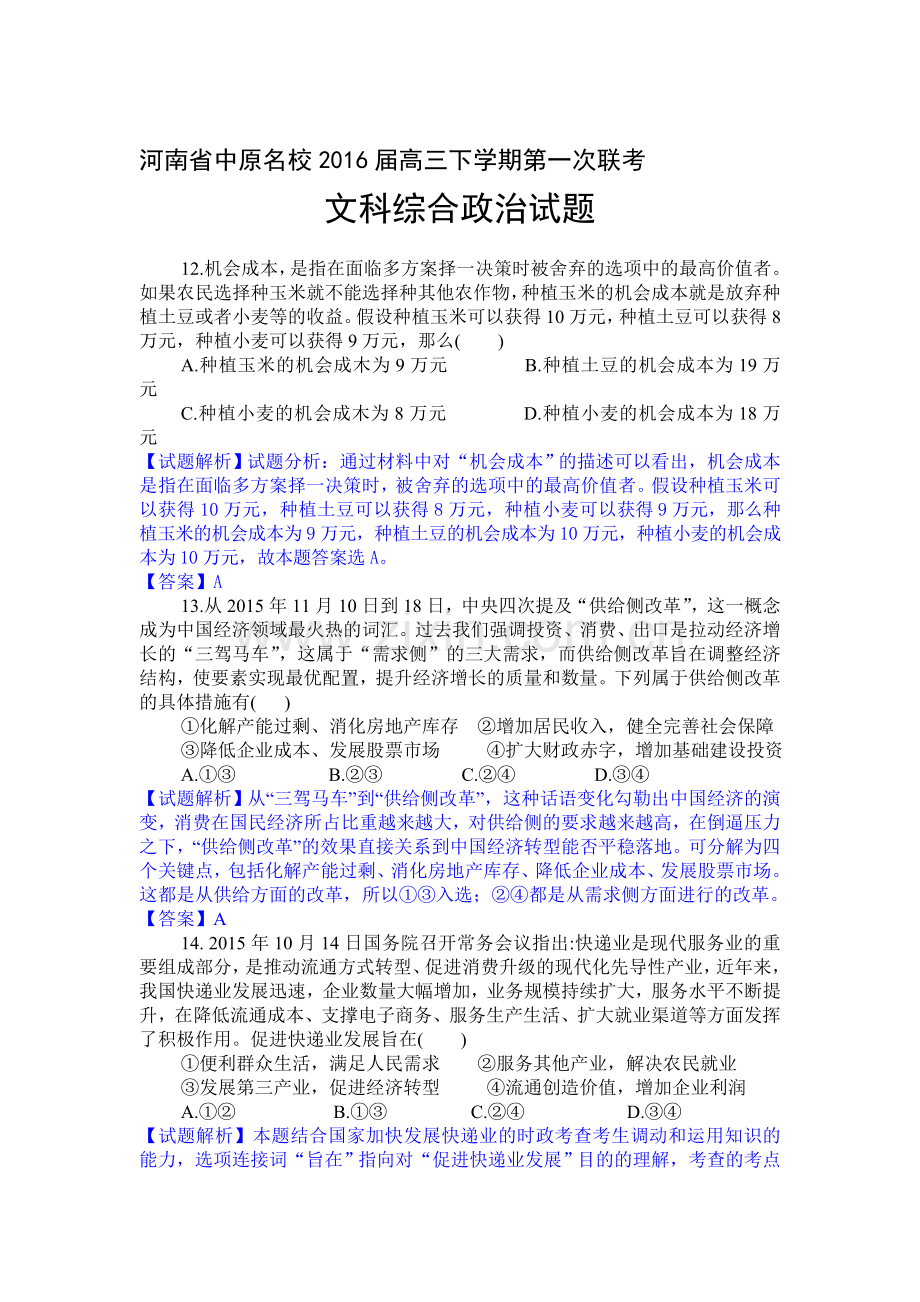 河南省中原名校2016届高三政治下册第一次联考试题2.doc_第1页