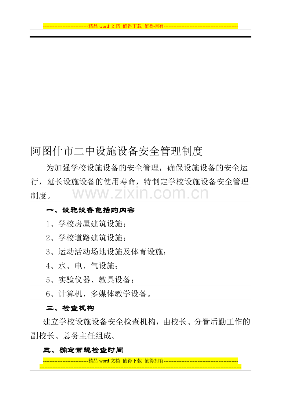 学校设施设备安全管理制度140303.doc_第1页