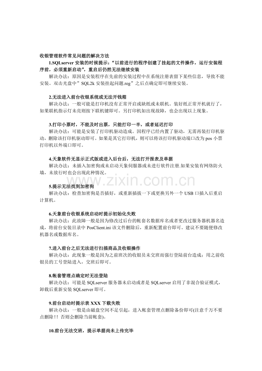 收银管理软件常见问题的解决方法.doc_第1页