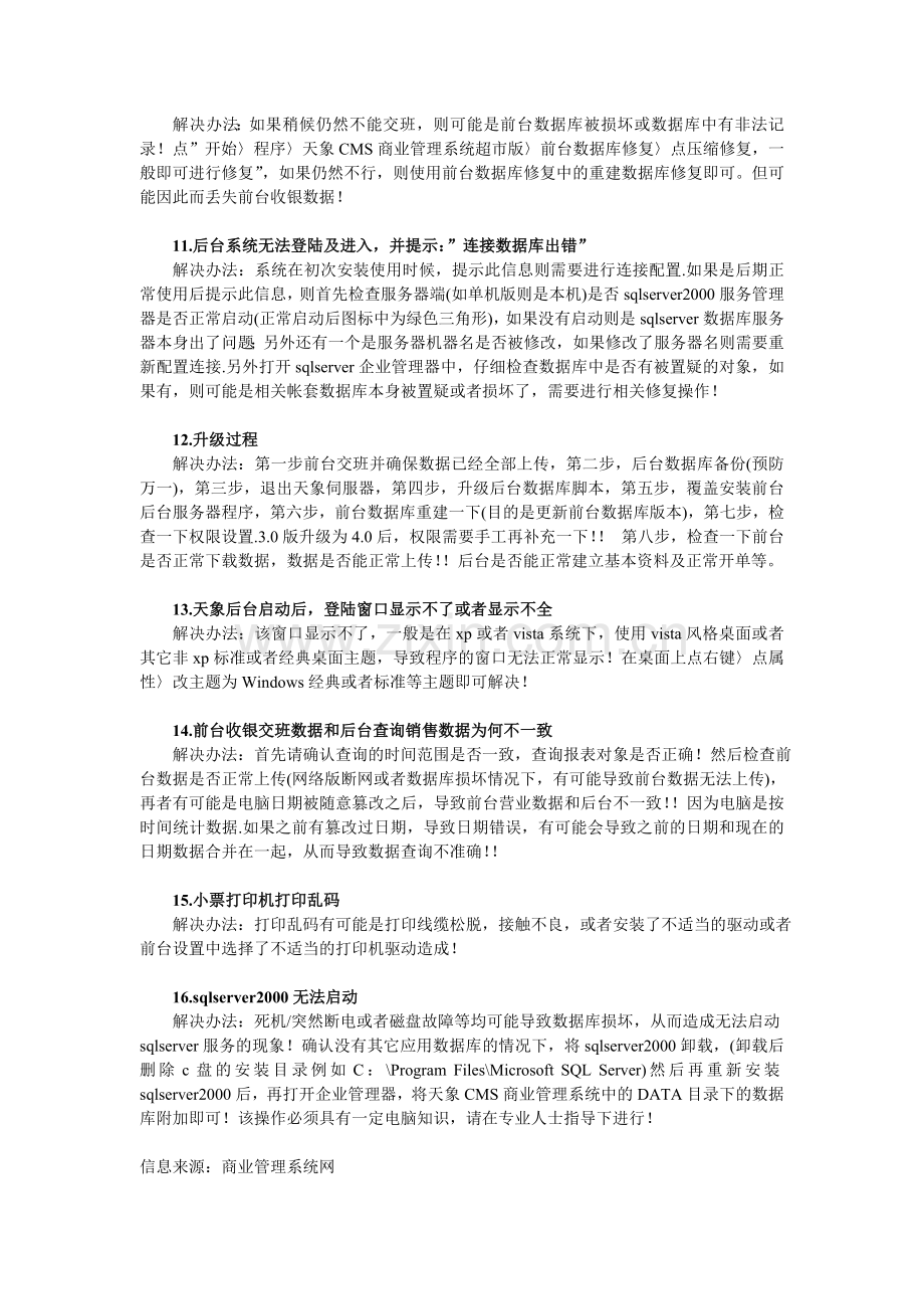 收银管理软件常见问题的解决方法.doc_第2页