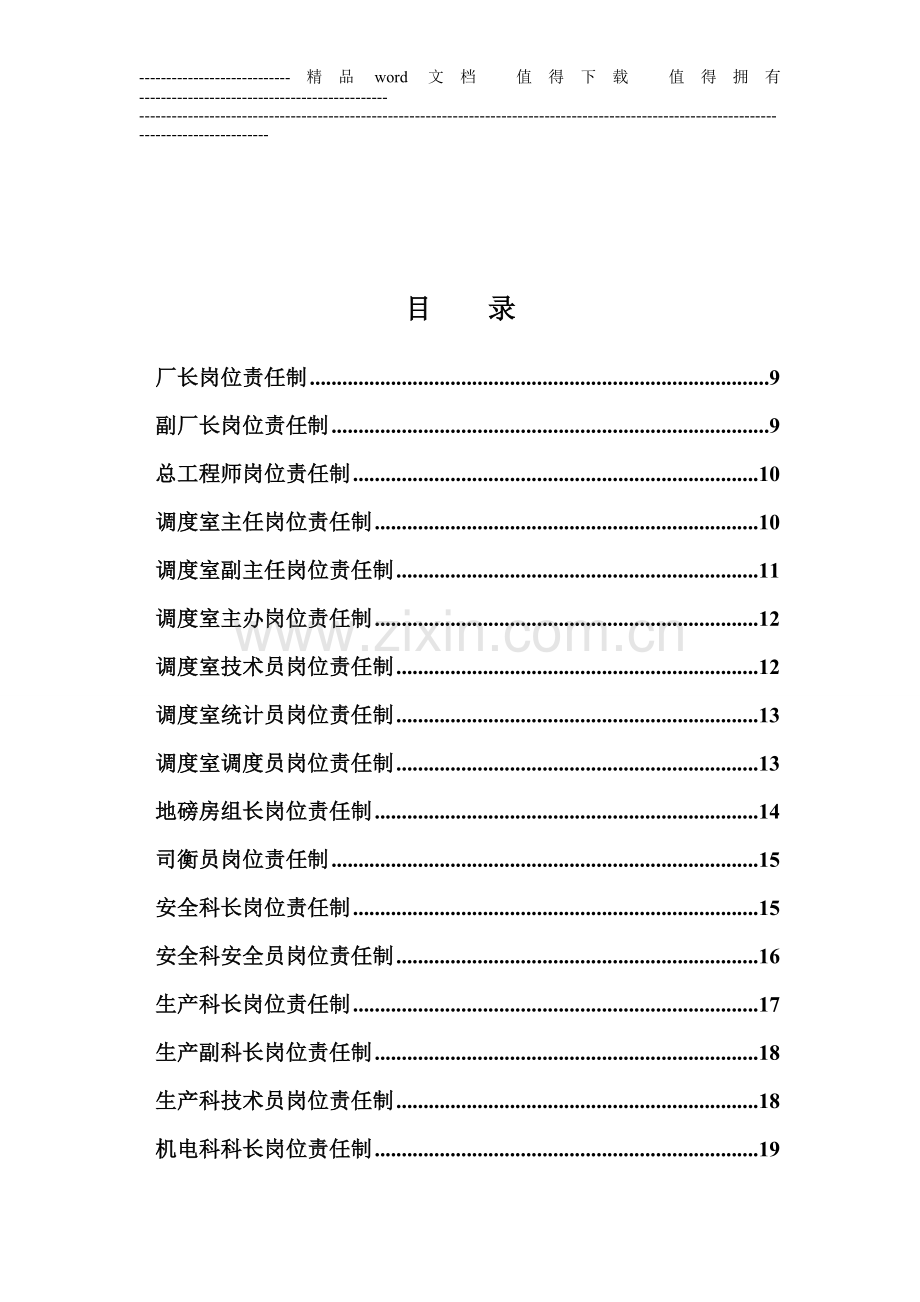 佳越选煤厂岗位责任制汇编.doc_第3页