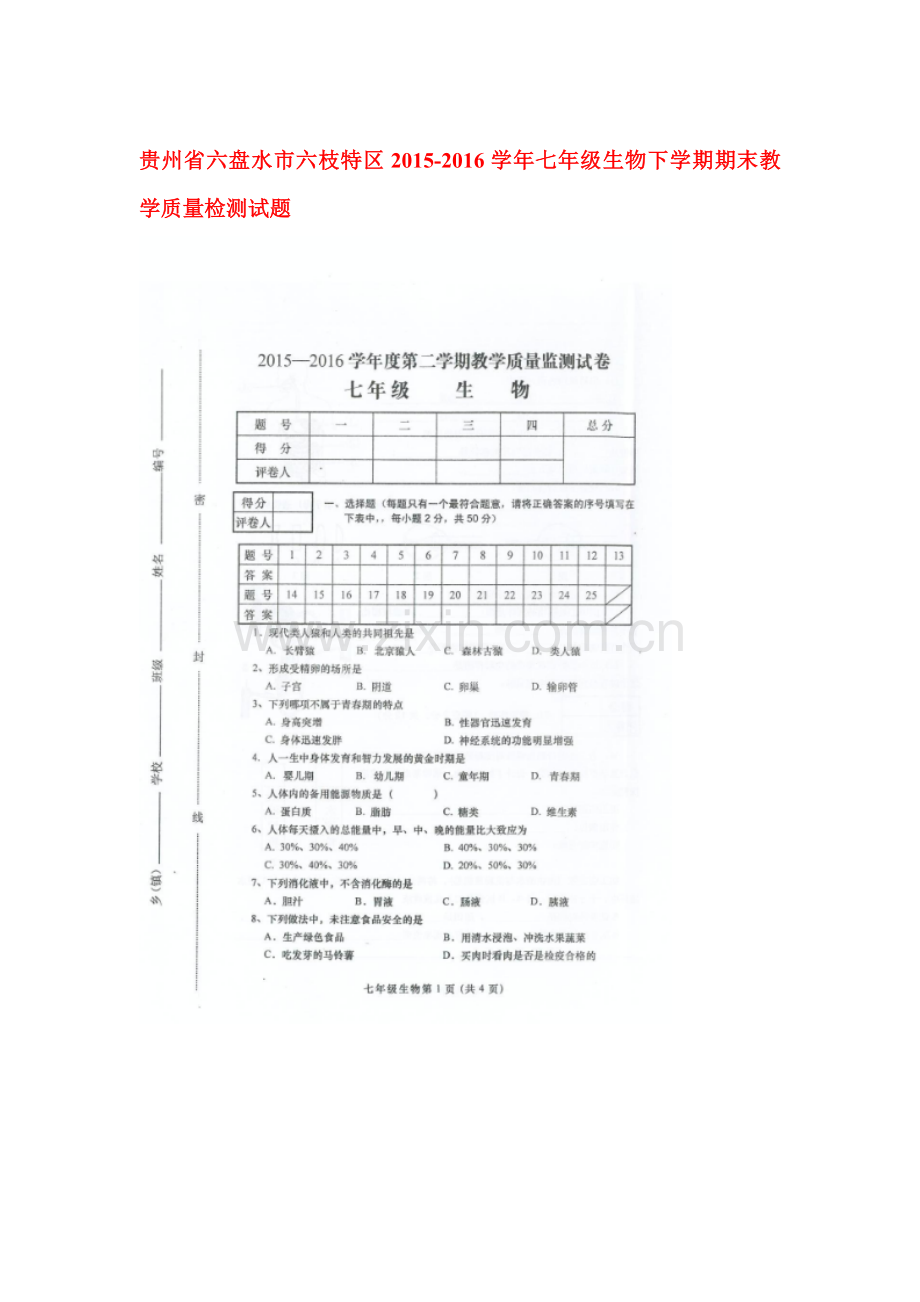 贵州省六盘水市2015-2016学年七年级生物下册期末考试题.doc_第1页