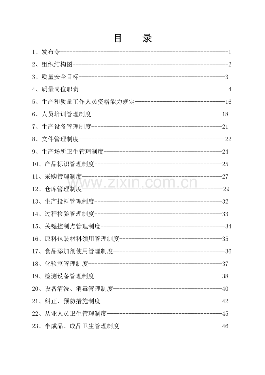 质量安全管理制度封面.doc_第2页