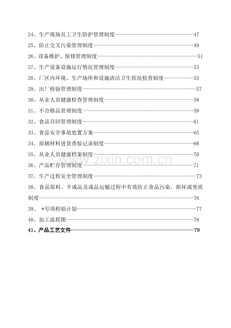 质量安全管理制度封面.doc_第3页