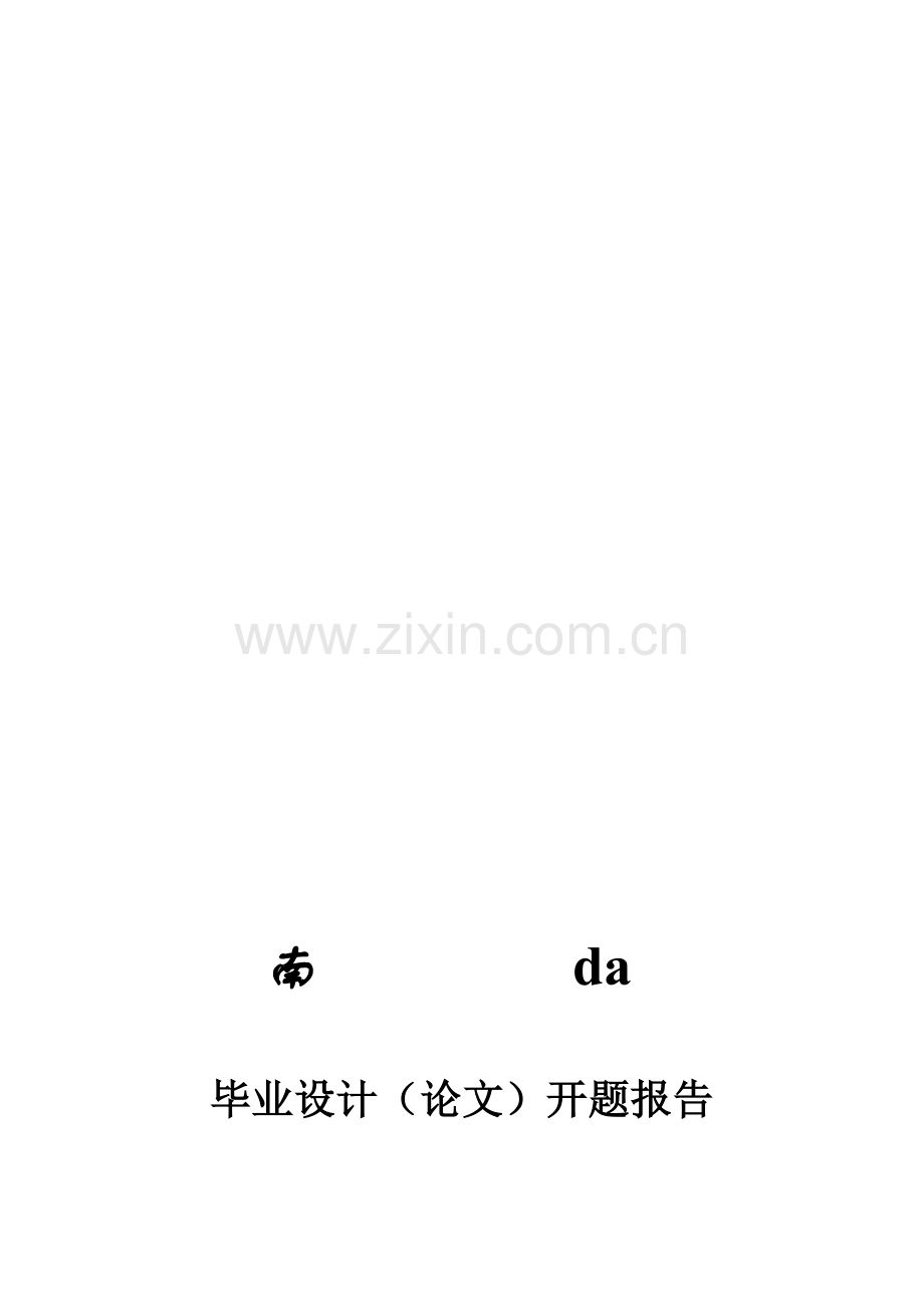 土木工程办公楼毕业设计(论文)开题报告优秀篇.doc_第1页