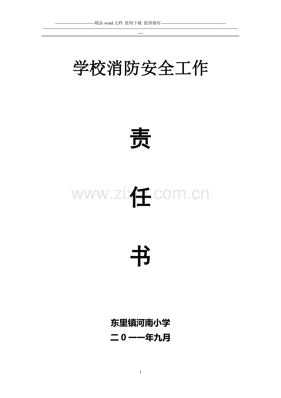 二0一0年度消防安全责任书.doc_第1页