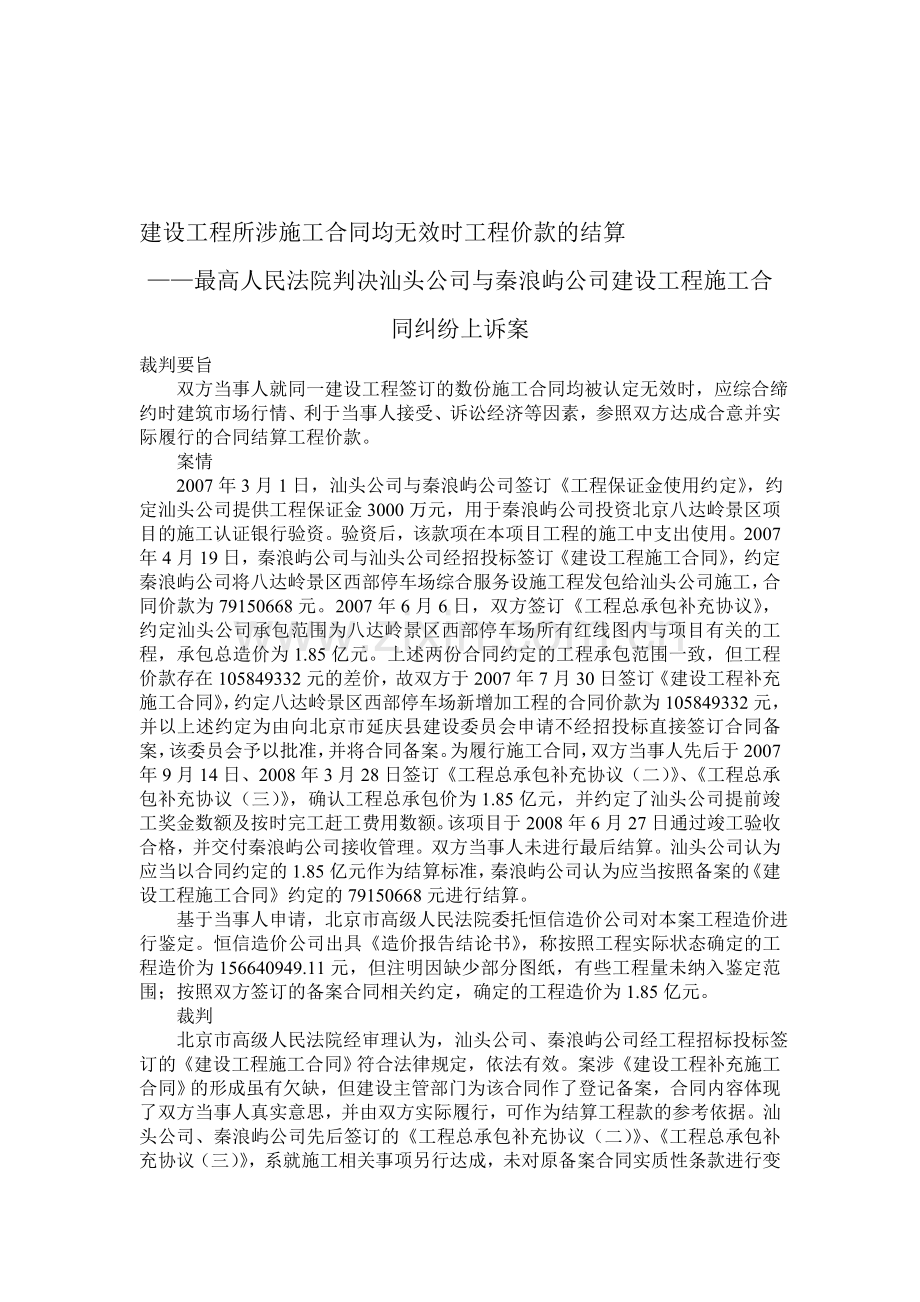 建设工程所涉施工合同均无效时工程价款的结算(最高院案例).doc_第1页