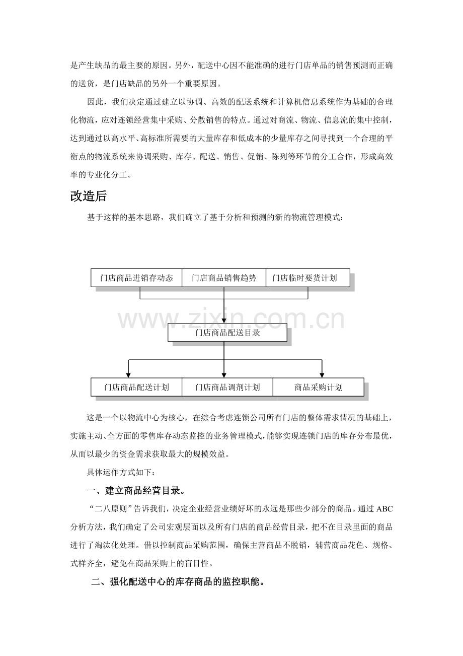 连锁药店主动配货方案.doc_第3页