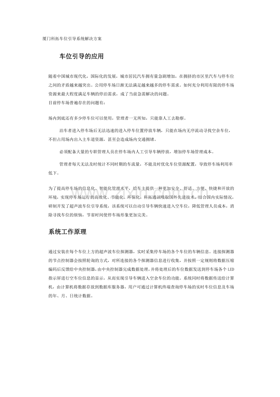 厦门科拓超声波停车场解决方案.doc_第1页