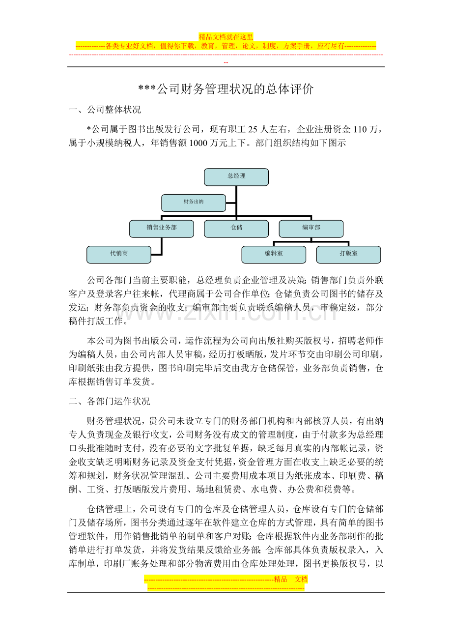 财务管理状况总体评价.doc_第1页