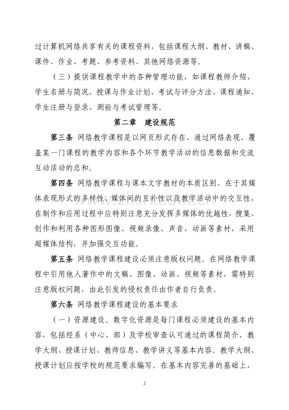 网络教学课程建设规范及管理办法.doc_第2页