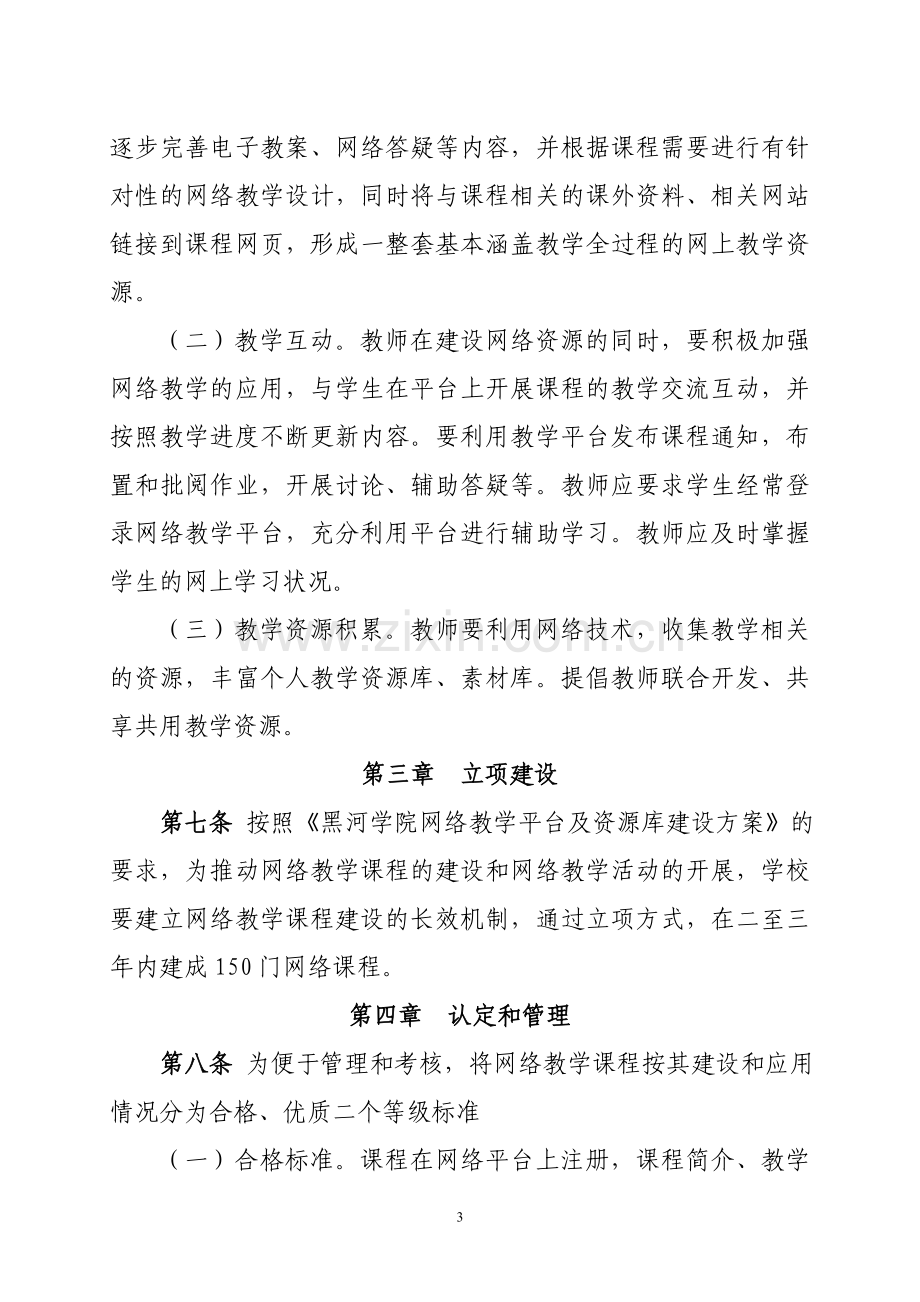 网络教学课程建设规范及管理办法.doc_第3页