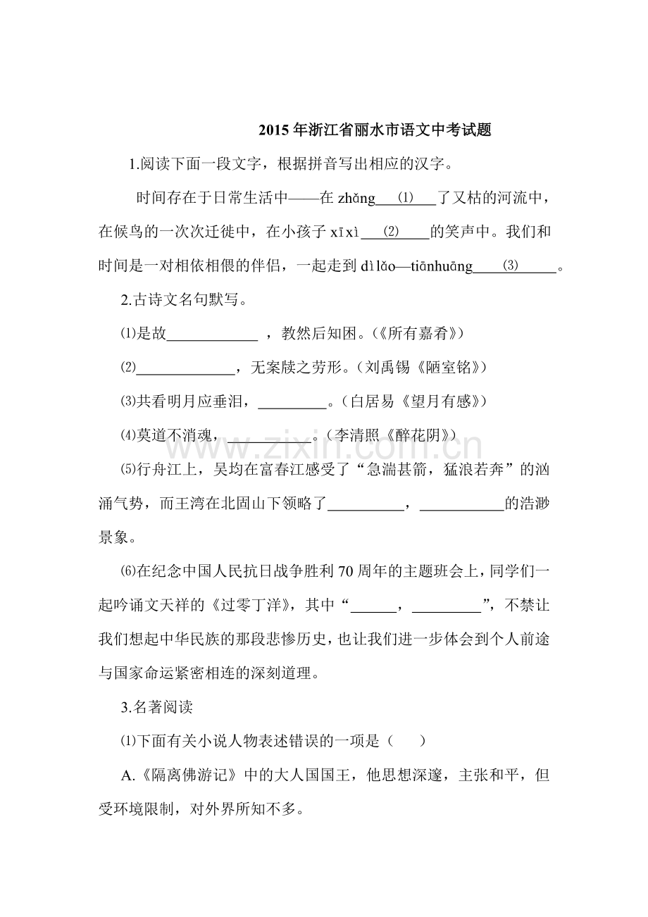 2015年浙江省丽水中考语文试题.doc_第1页