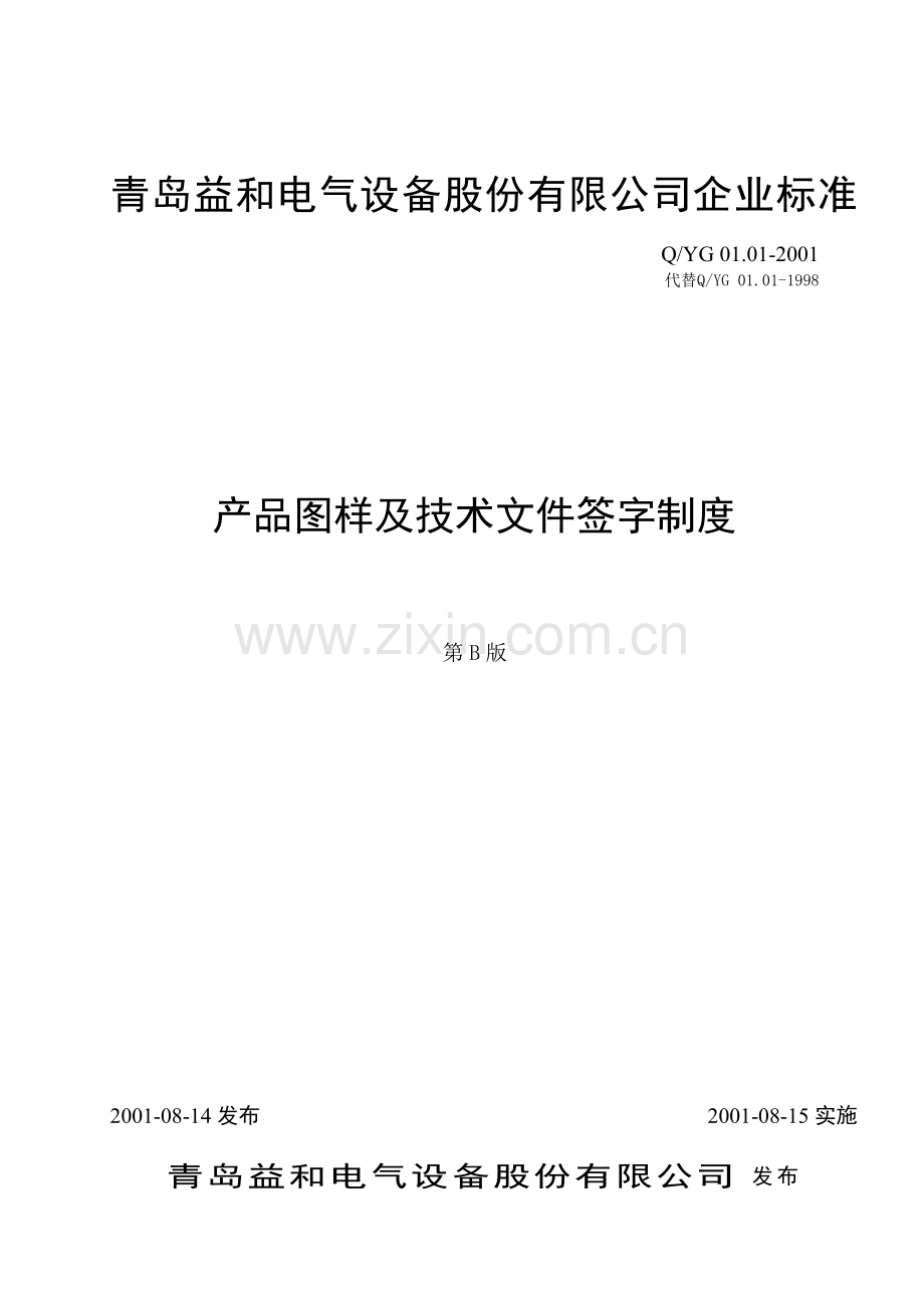 产品图样及技术文件签字制度.doc_第1页