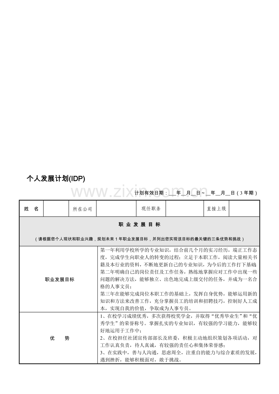 个人发展计划(IDP)范本.doc_第1页