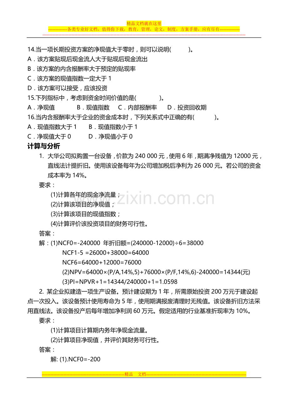 财务管理第五章投资决策.doc_第3页