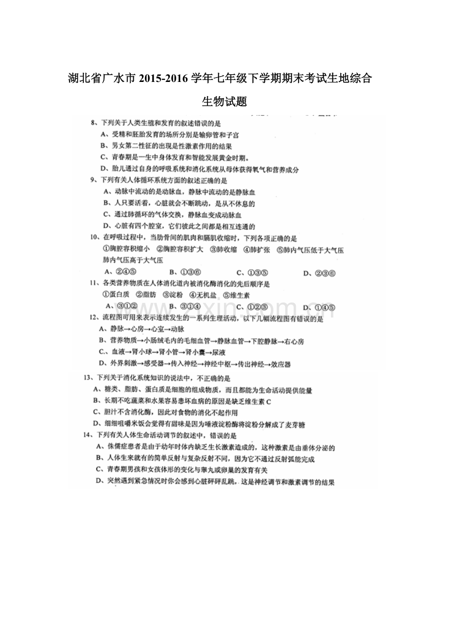 湖北省广水市2015-2016学年七年级生物下册期末考试题.doc_第1页