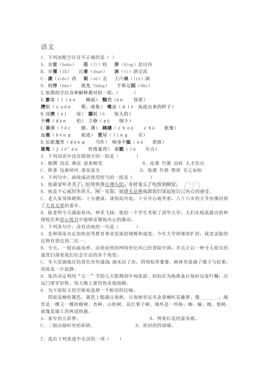 高一语文下册第四次周练试题.doc_第1页