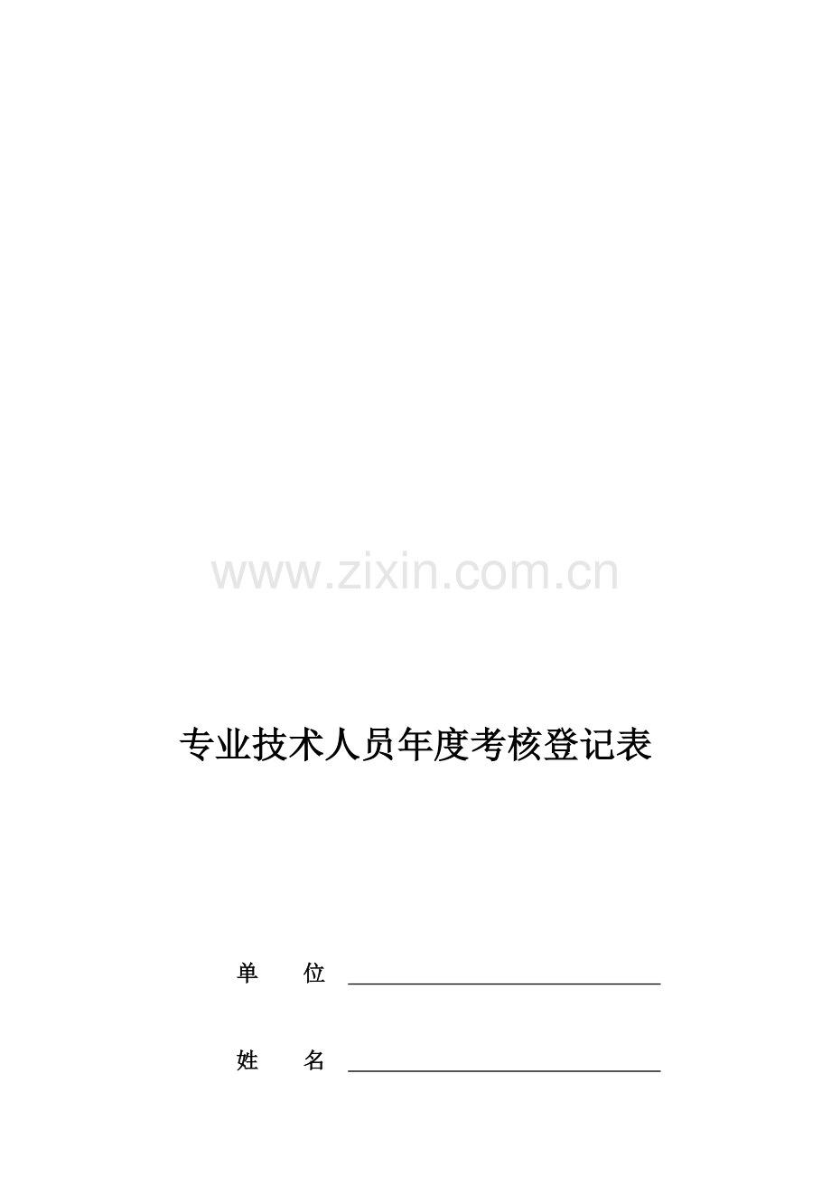 教师专业技术人员年度考核情况登记表.doc_第1页