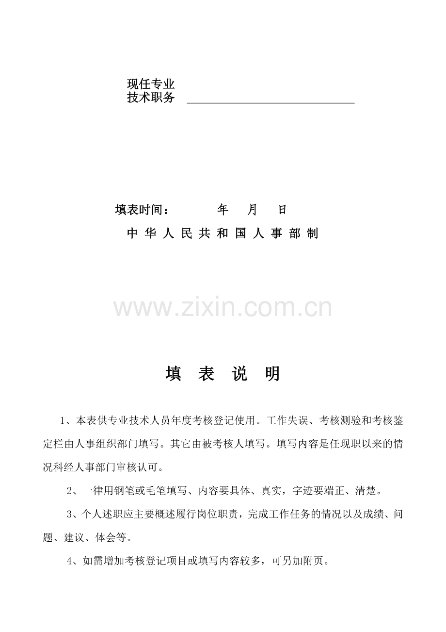 教师专业技术人员年度考核情况登记表.doc_第2页