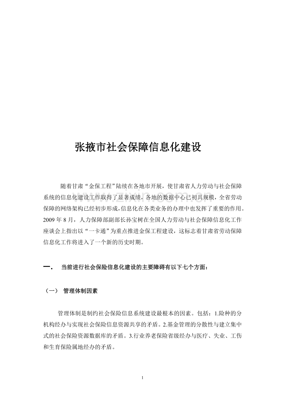 社会保障信息化建设.doc_第1页