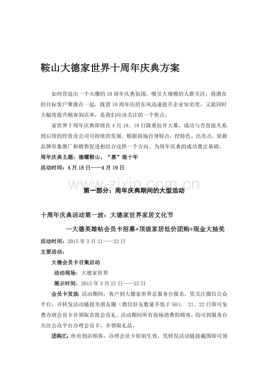 大德家世界十周年庆典方案.doc_第1页