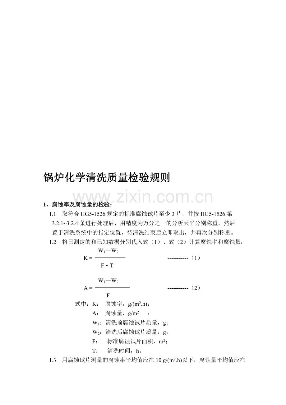 锅炉化学清洗质量检验规则.doc_第1页