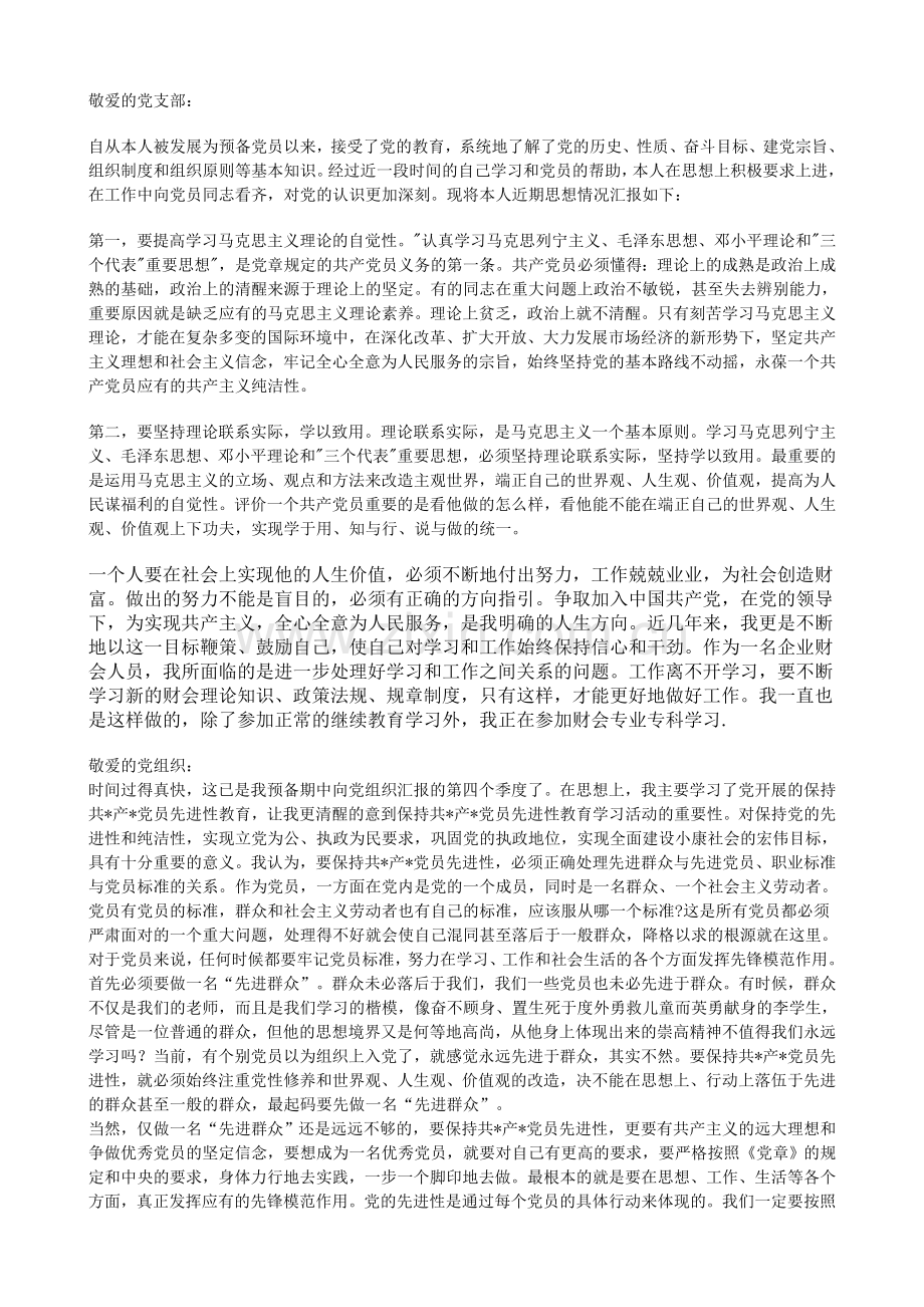 预备党员考察表自我总结.doc_第2页