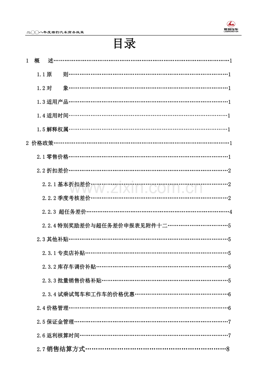 目录(08年销售政策.doc_第1页