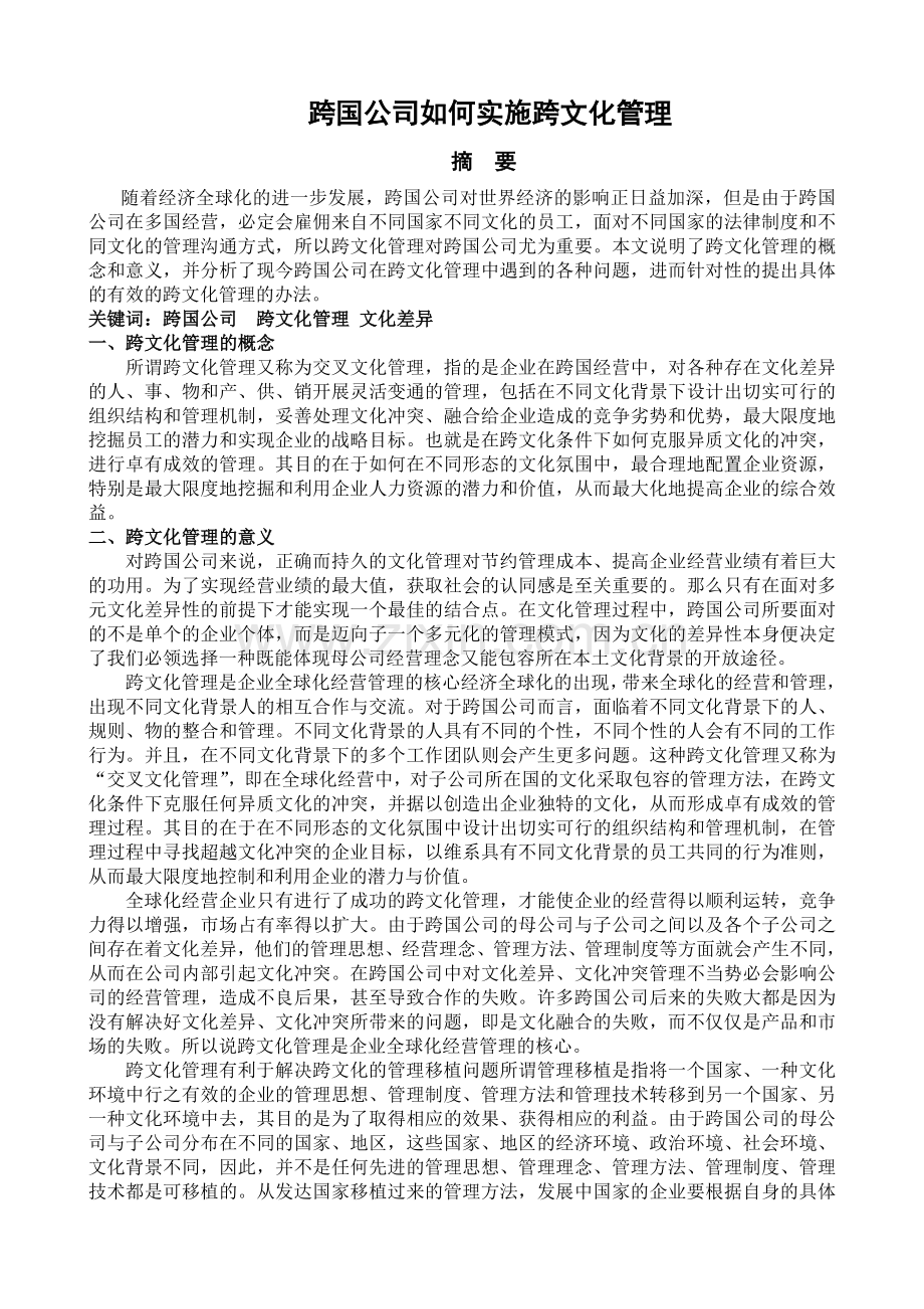 跨国公司管理课程论文.doc_第1页