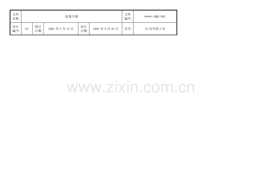 日资企业质量手册.doc_第3页