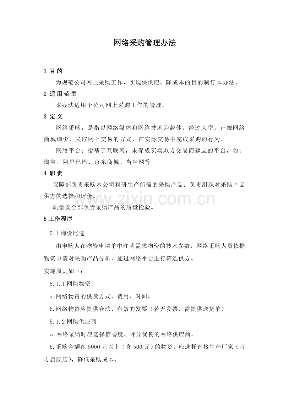 网络采购管理办法11.doc_第2页