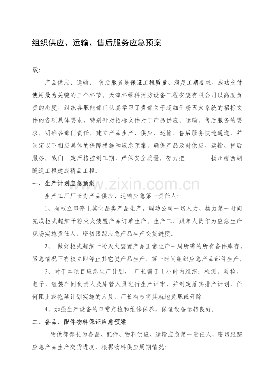 组织供应运输售后服务方案.doc_第1页