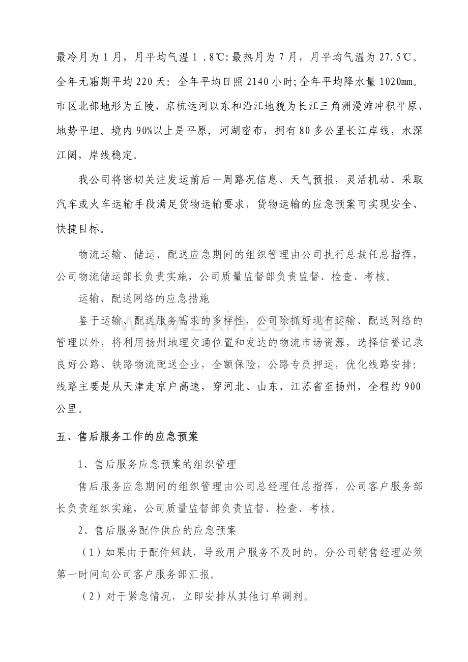 组织供应运输售后服务方案.doc_第3页