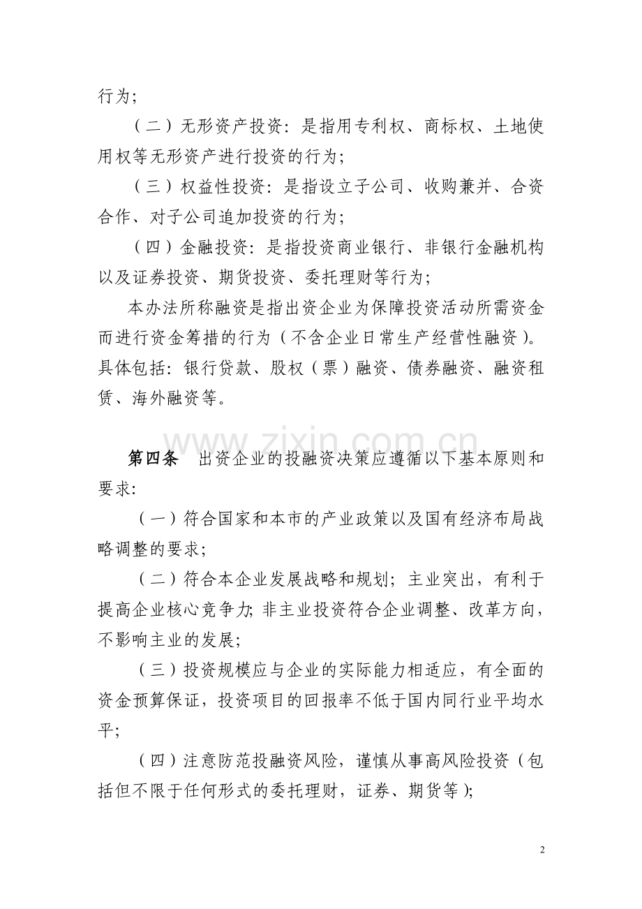 市属出资企业投融资管理暂行办法.doc_第2页