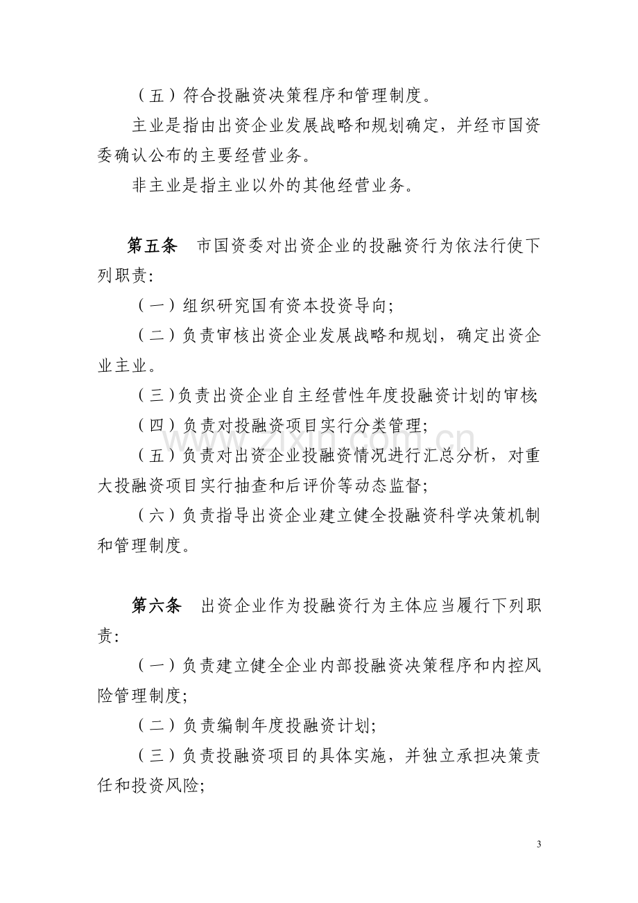 市属出资企业投融资管理暂行办法.doc_第3页