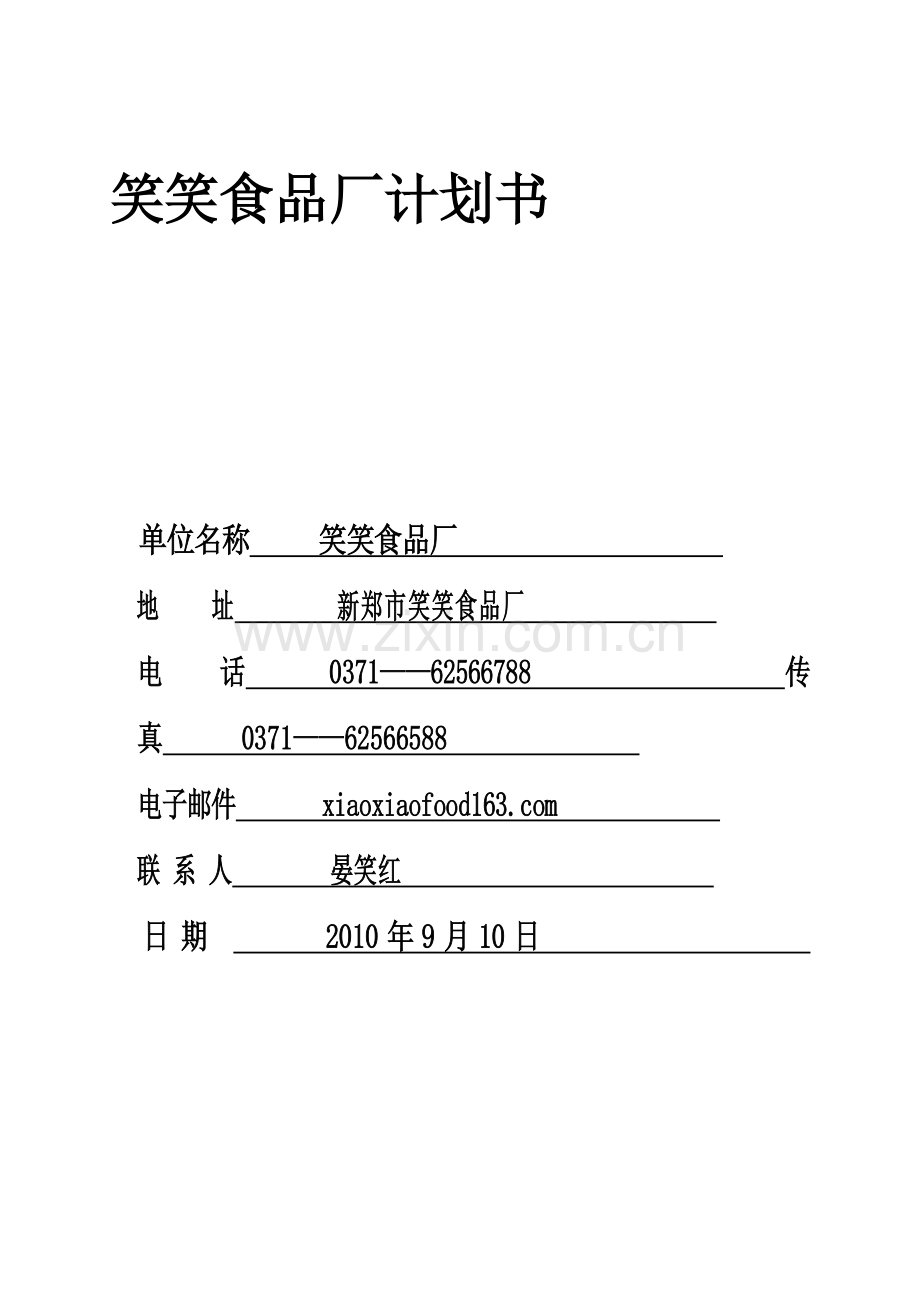 笑笑食品厂计划书.doc_第1页