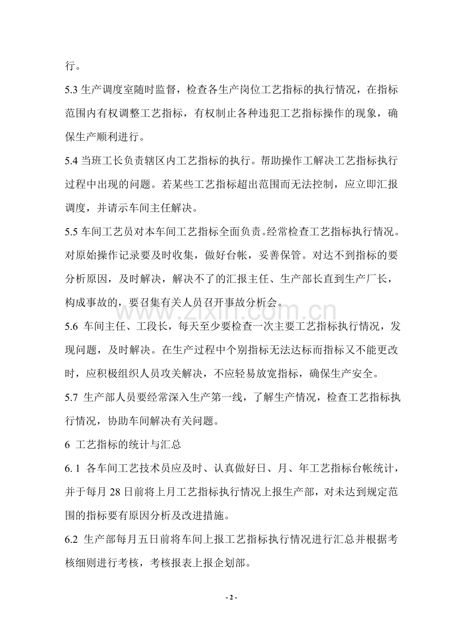 工艺指标管理制度.doc_第2页