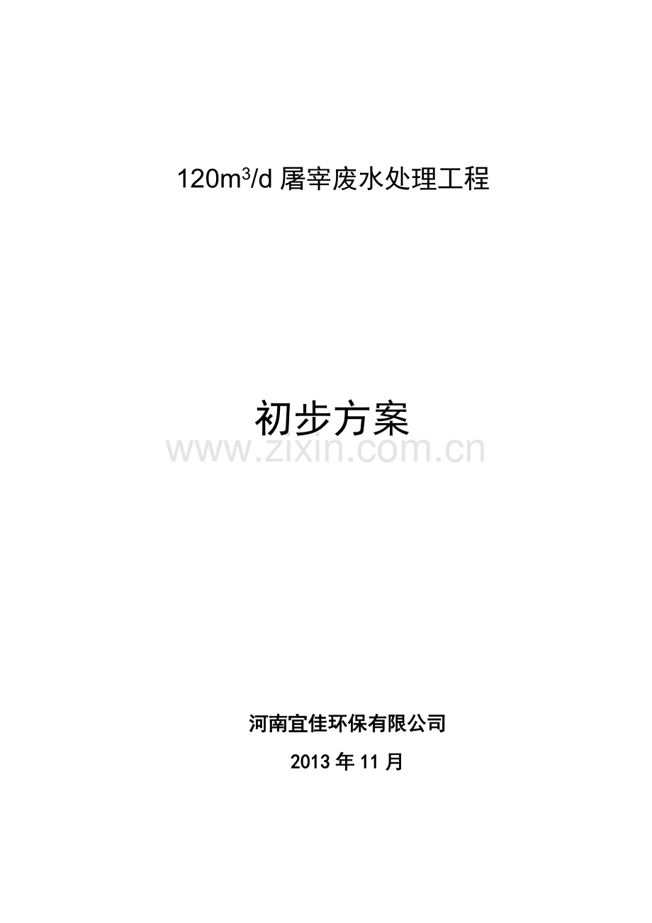 120方每天屠宰猪废水方案.doc_第1页