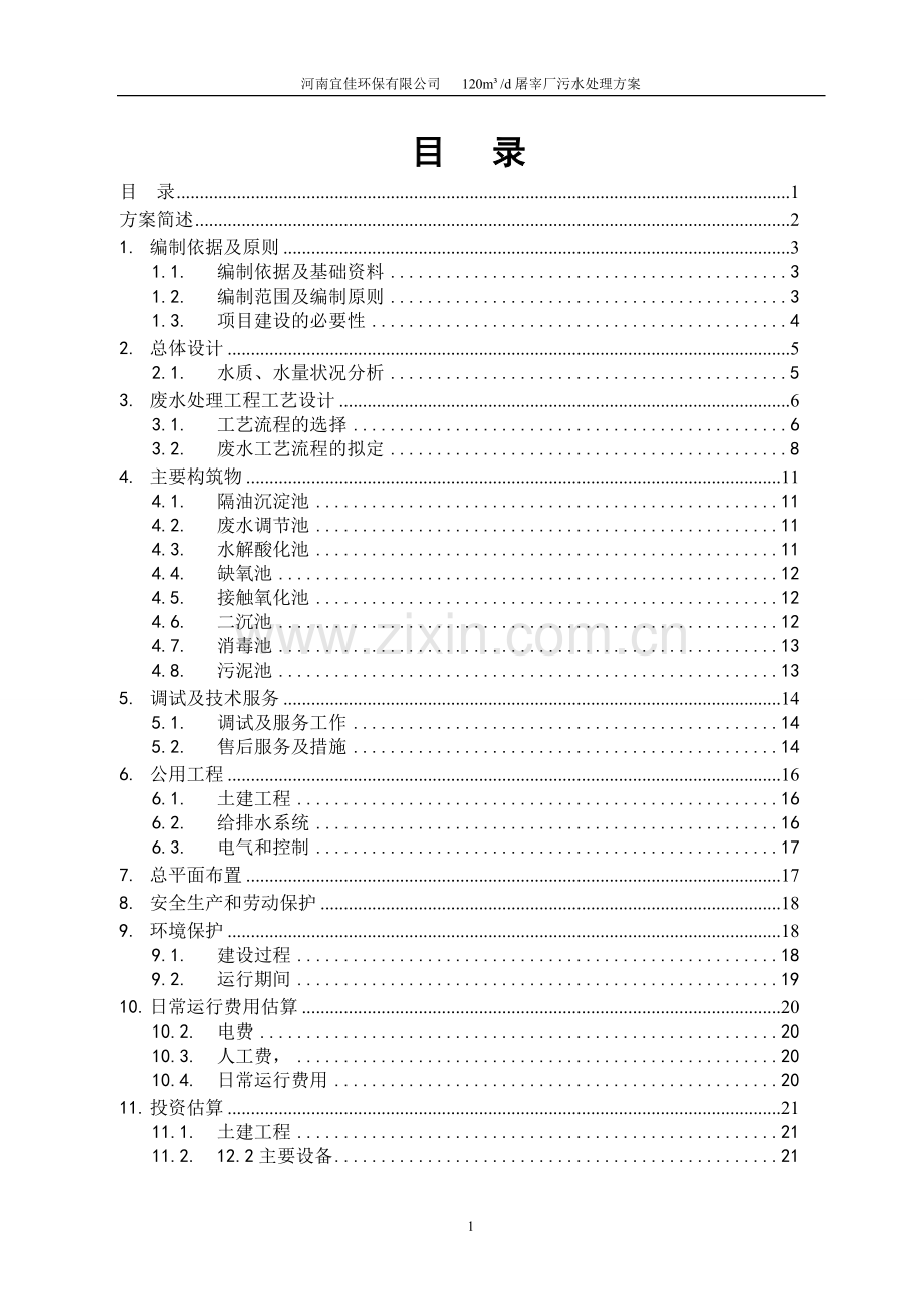 120方每天屠宰猪废水方案.doc_第2页