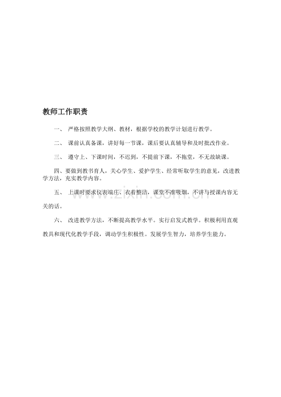 中小学校教师岗位职责.doc_第1页