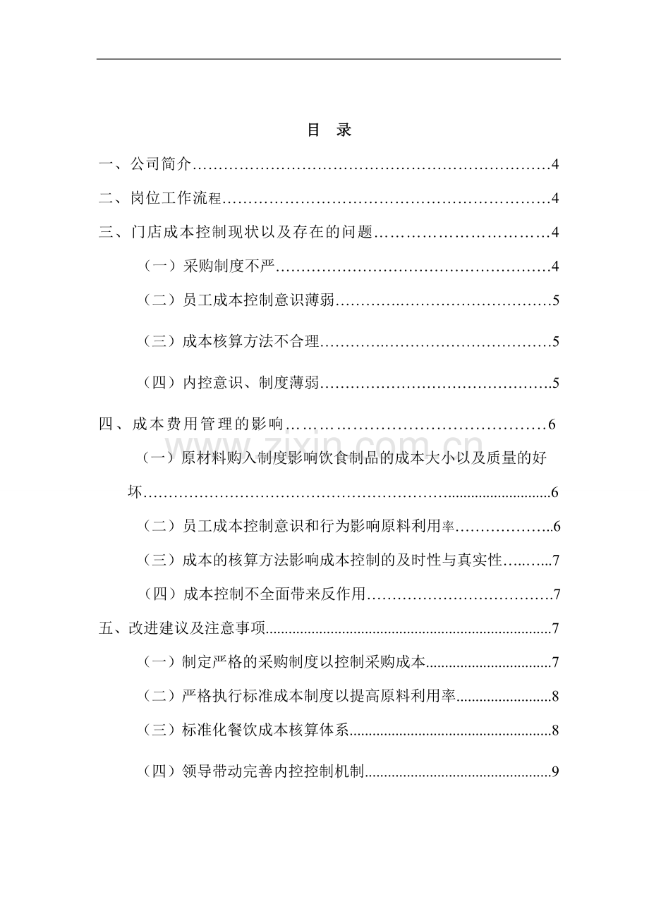 成本控制管理调查报告.doc_第2页