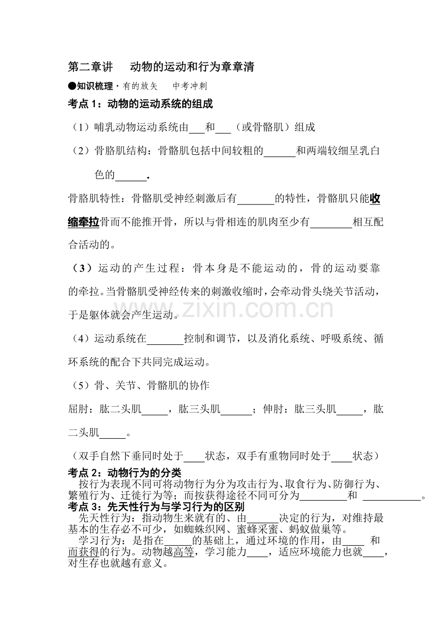 八年级生物上册知识点课堂练习题10.doc_第1页