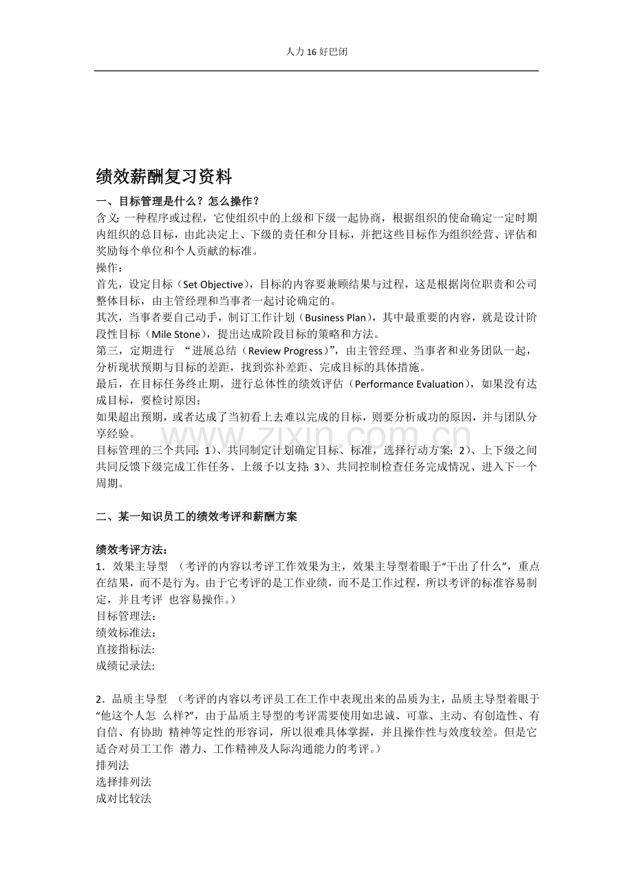 绩效薪酬复习资料.doc_第1页