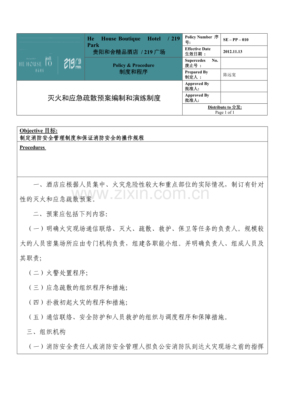 消防灭火和应急疏散预案编制和演练制度010.doc_第1页